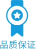 品质保证